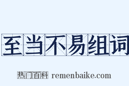 至当不易组词是什么意思的图片